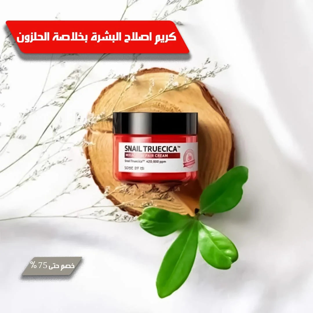 كريم إصلاح البشرة بخلاصة الحلزون