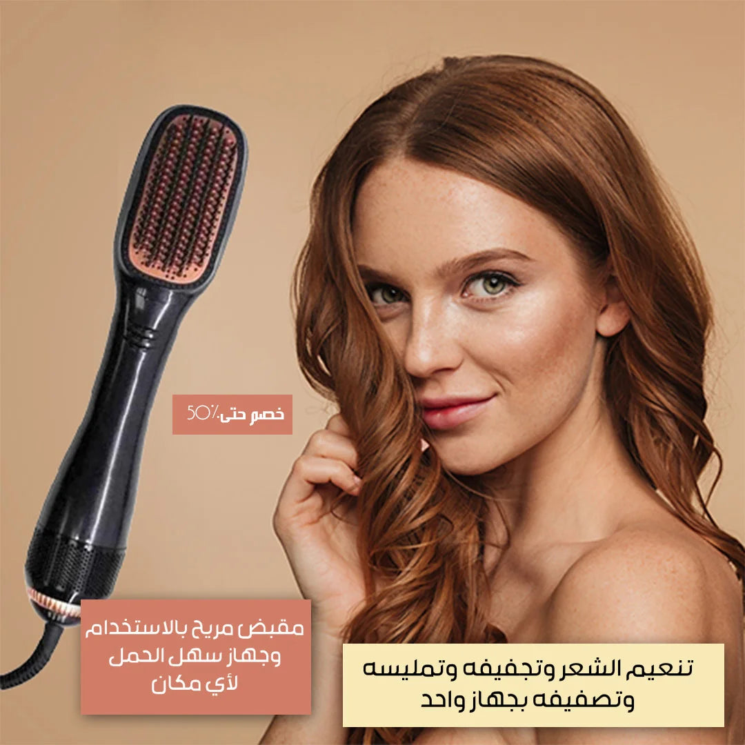 مشط تجفيف الشعر 3 في 1