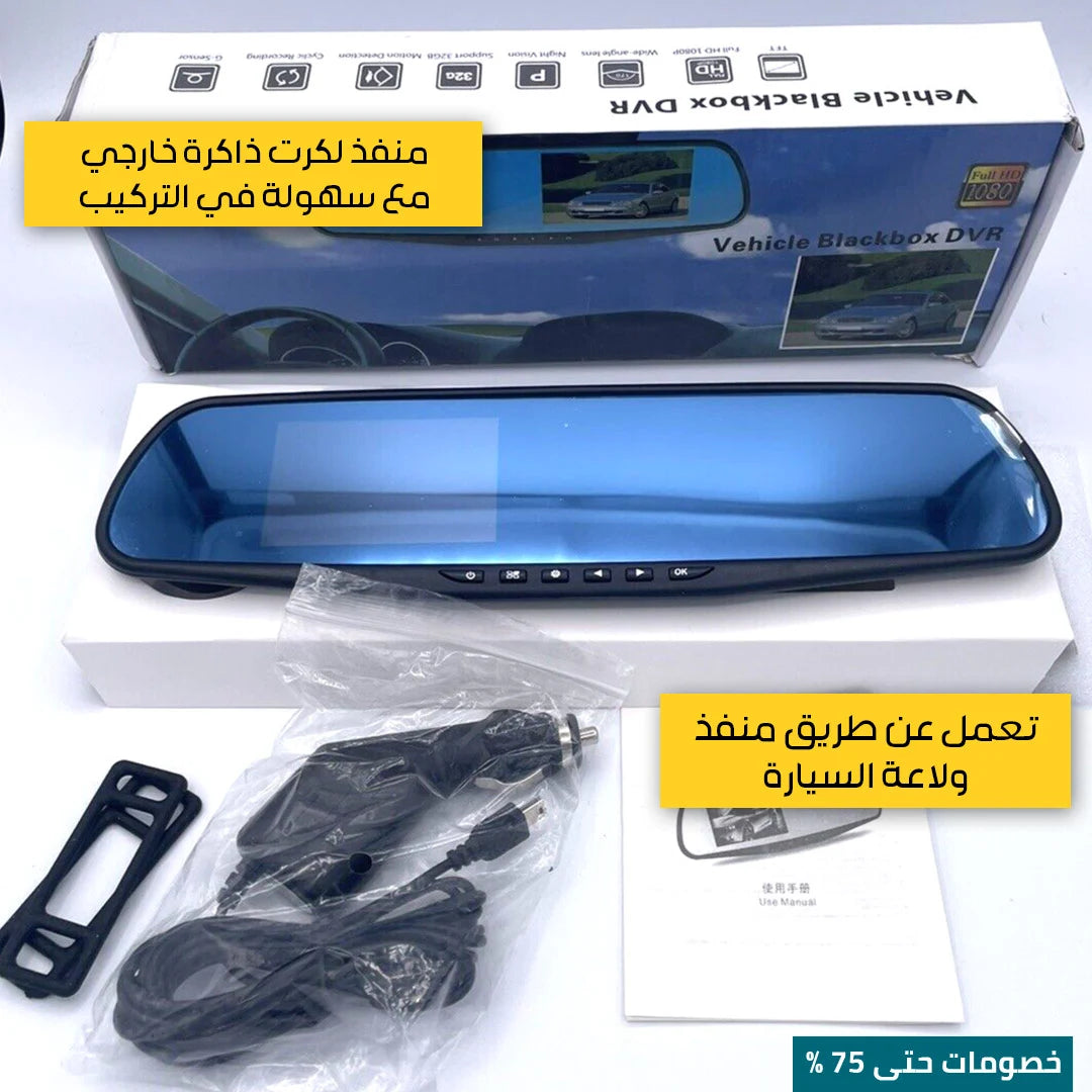 مرآة السيارة الذكية