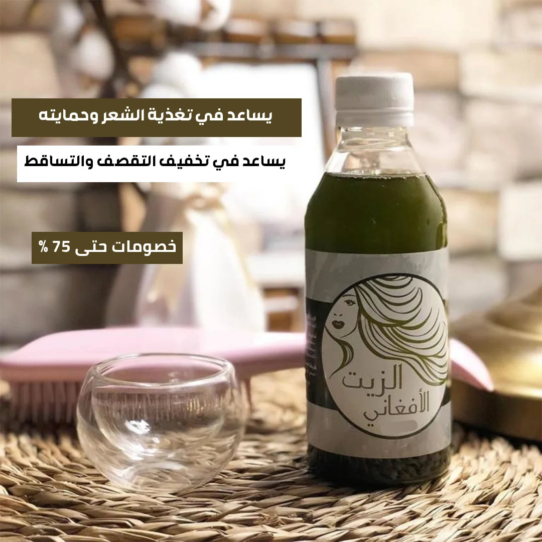 زيت الشعر الأفغاني