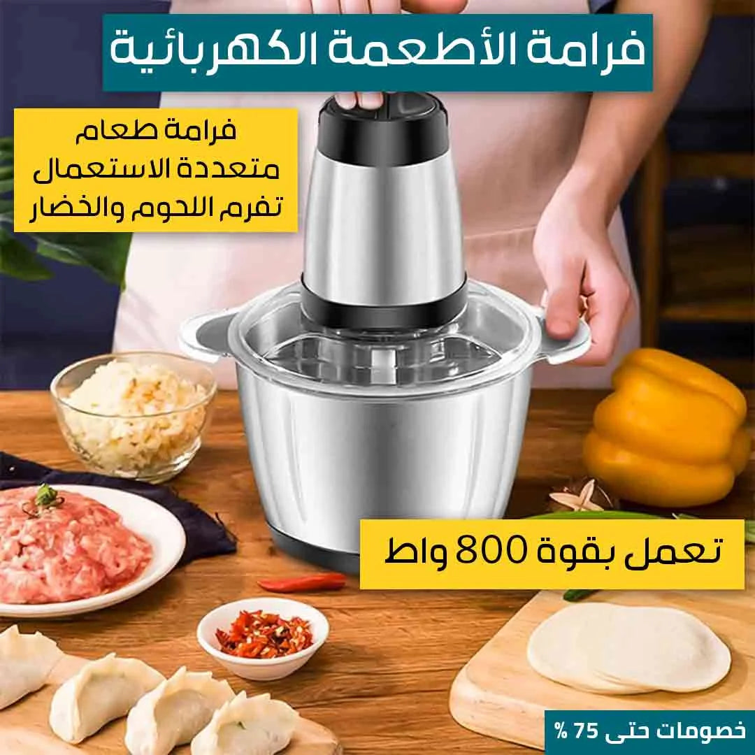 فرامة الأطعمة الكهربائية