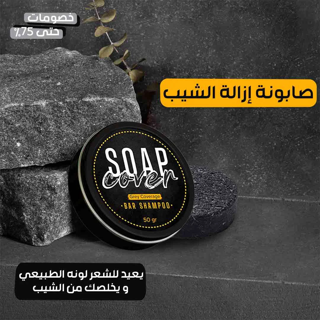 صابونة إزالة الشيب