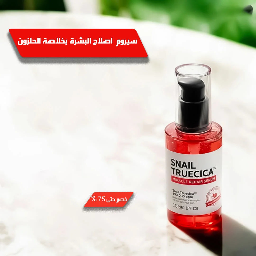 سيروم اصلاح البشرة بخلاصة الحلزون