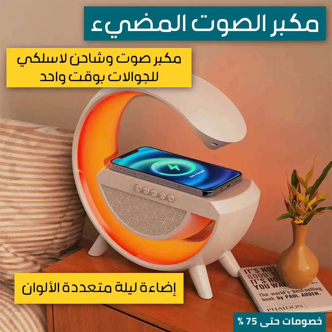 مكبر الصوت المضيء