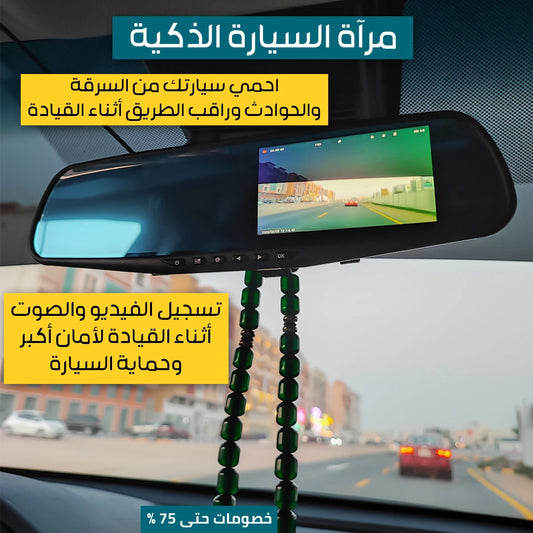 مرآة السيارة الذكية