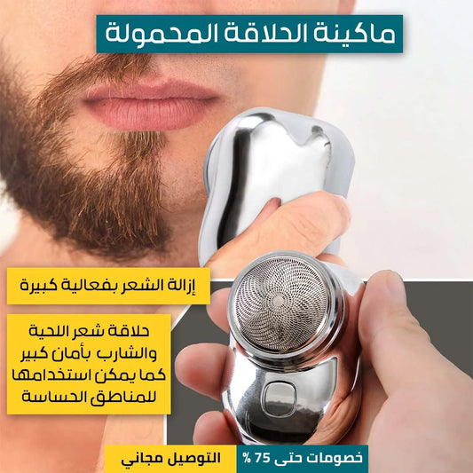 ماكينة الحلاقة المحمولة