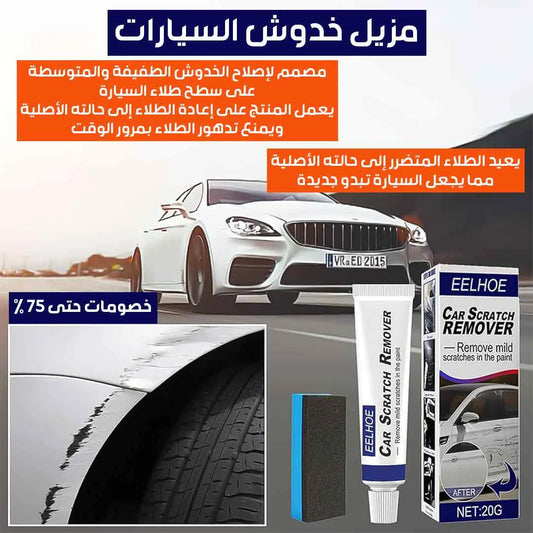 مزيل خدوش السيارات