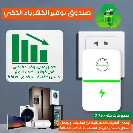 صندوق توفير الكهرباء الذكي