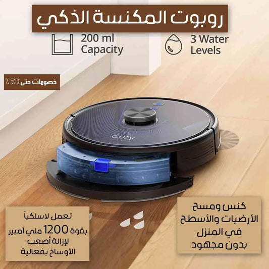 روبوت المكنسة الذكية
