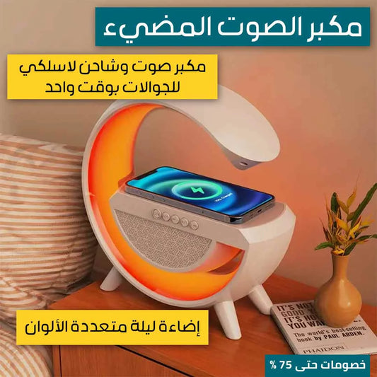 مكبر الصوت المضيء